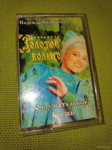 Кассета магнитофонная "Золотое кольцо" Наталья Кадышева - Очаровательные глазки