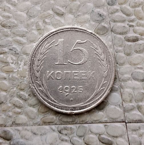 15 копеек 1925 года СССР.