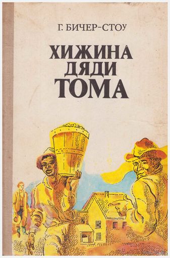 Г. Бичер-Стоу Хижина дяди Тома