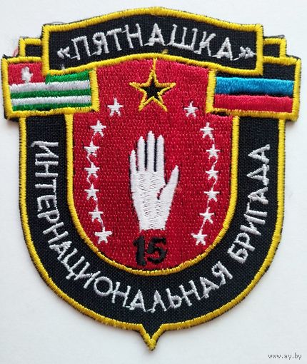 Шеврон 39 (парадный вариант) интернациональной бригады "Пятнашка" ВС РФ (ДНР)
