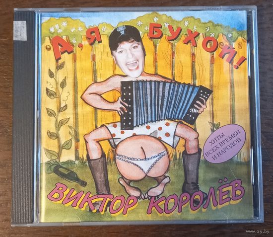 Виктор Королев - А, я бухой!