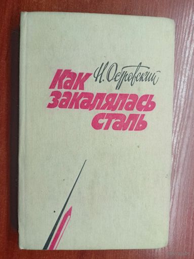 Николай Островский "Как закалялась сталь"