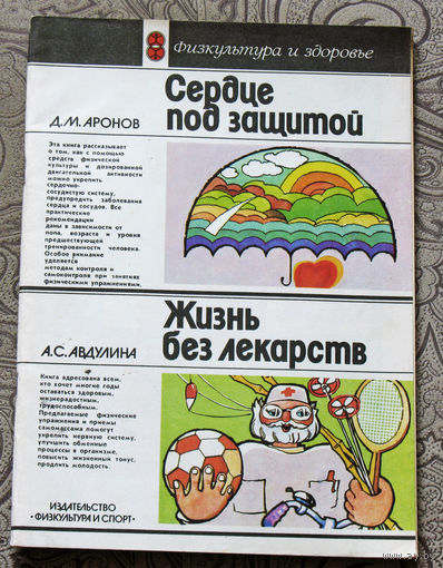 Д.М.Аронов Сердце под защитой. А.С.Авдулина Жизнь без лекарств.