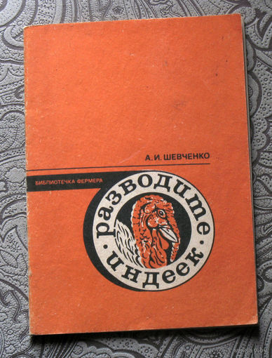 А.И.Шевченко Разводите индеек.