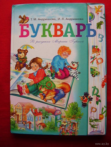 Т.М.Андрианова Букварь В рисунках Марины Губской
