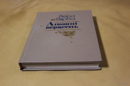 Вера Вярба зборнік лепшых вершаў "Апошні верасень", Мінск, 1995, прадмова У. Някляева, апошняя прыжыццевая кніжка найвыбітнейшай паэтэсы