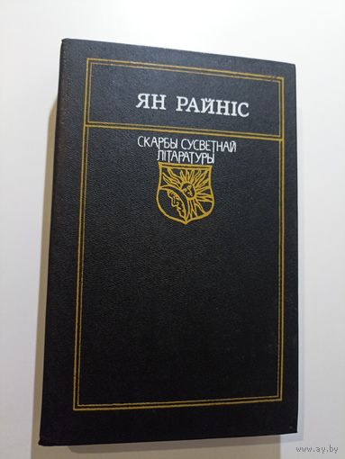 Ян Райніс Выбранае. Серыя скарбы сусветнай літаратуры