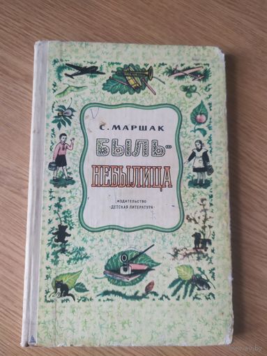 С.Маршак Быль-небылица. Расказы в стихах.\026
