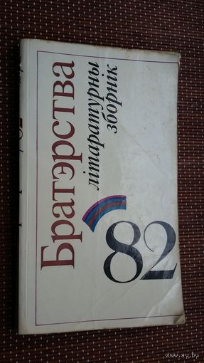 Братэрства-82: літаратурны зборнік