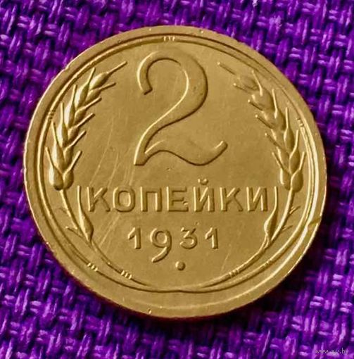2 копейки 1931 года.