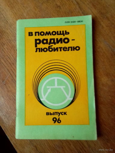 Книги. В помощь радио-любителю ВЫПУСК--96.