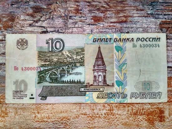 Россия (РФ). 10 рублей 1997 (модификация 2004). Интересный номер: По 4300034, радар. Торг.