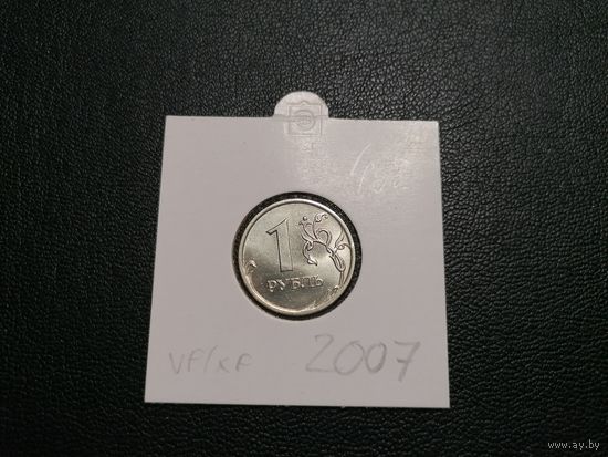 1 рубль 2007