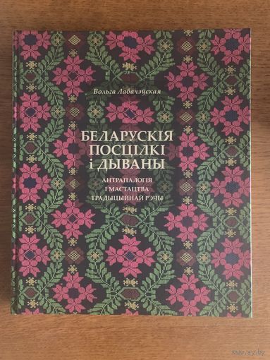 Беларускія посцілкі і дываны