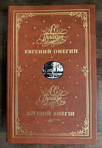 Евгений Онегин.Художник Кашкуревич Арлен.