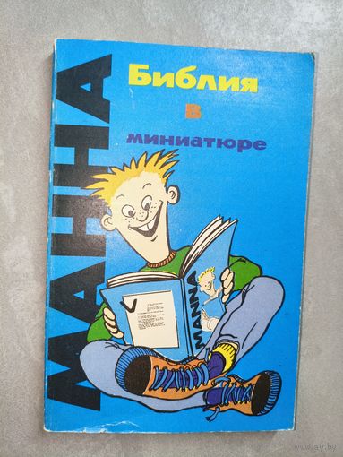 "Манна. Библия в миниатюре"
