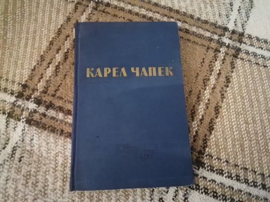Книга Карел Чапек "Рассказы, очерки, пьесы" 1954 г.