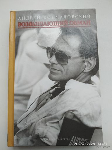 Возвышающий обман / Кончаловский С.