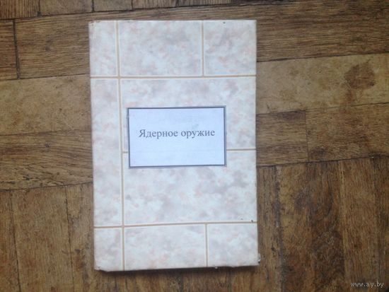 Ялерное оружие