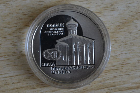1 рубль 2003   Спасо-Преображенская церковь