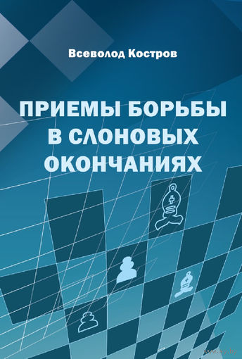 Костров. Приемы борьбы в слоновых окончаниях