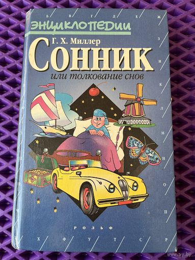 Густавус Миллер. Сонник или толкование снов