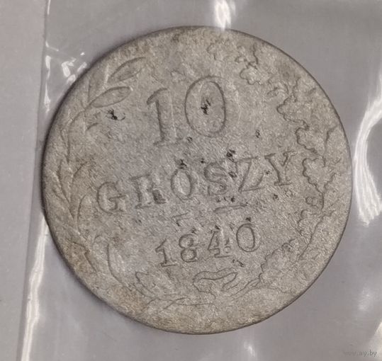10 грошей 1840