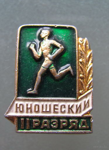 Значок "II юношеский разряд по бегу".
