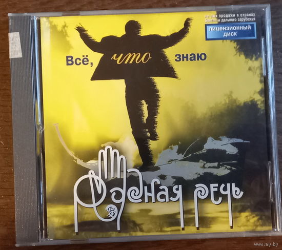 Родная Речь – Всё, что знаю