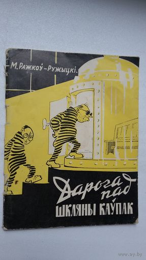 М. Ражкоў-Ружыцкі. Дарога пад шкляны каўпак (Бібліятэка Голасу Радзімы)