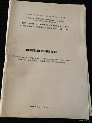 Народно-сценический танец.Методическая разработка.