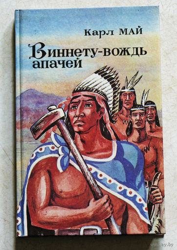 Карл Май Виннету - вождь апачей.