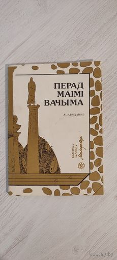 Перад маімі вачыма : апавяданні (С. Астраўцоў, І. Бабкоў, П. Качаткова, В. Мартыненка, В. Раманенка, Л. Сом, Ю. Станкевіч, А. Федарэнка, В. Чаропка) (1990)