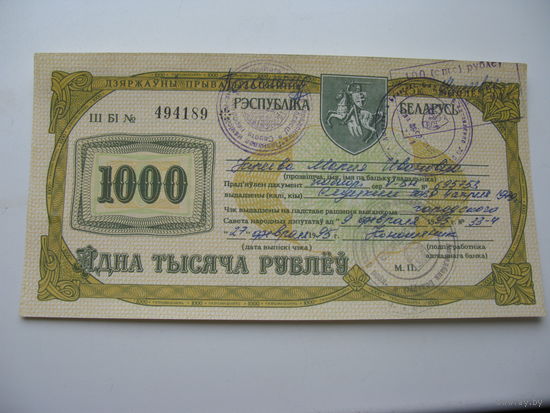 1995 г. Беларусь. Приватизационный чек на 1000 рублей