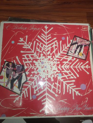 С Новым годом! Если метель... Сборка. 1986 г.