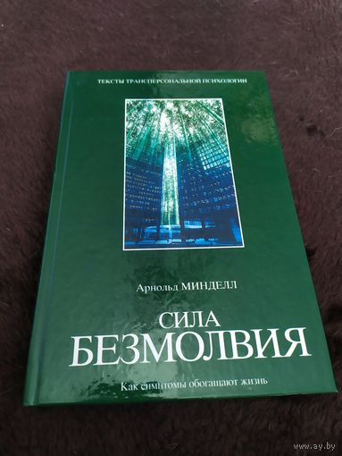 Сила безмолвия. Как симптомы обогащают жизнь | Минделл Арнольд