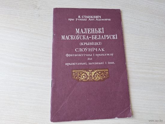 Маленькі маскоўска-беларускі (крывіцкі) слоўнічак фразэолёгічны і прыказкаў ды прывітаньні, зычэньні і інш 1992