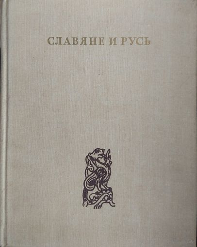 Славяне и Русь