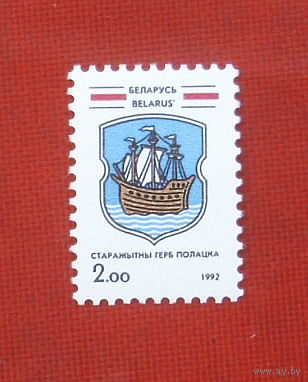 Беларусь. Герб Полоцка. ( 1 марка ) 1992 года. 2-9.