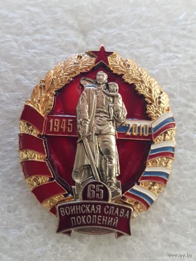 65 лет воинская слава поколений 1945-2010*
