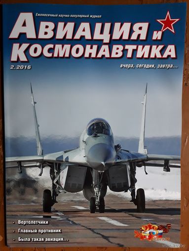 Журнал "Авиация и космонавтика".