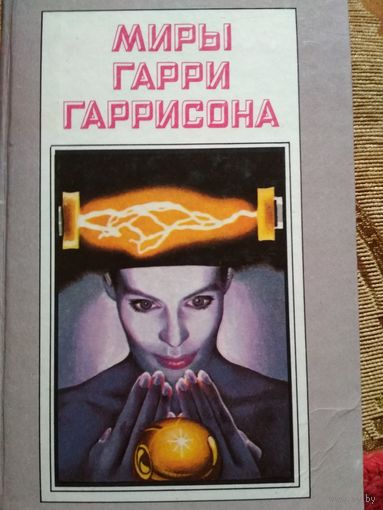 Фантастика ,,Миры Гарри Гарисона,,