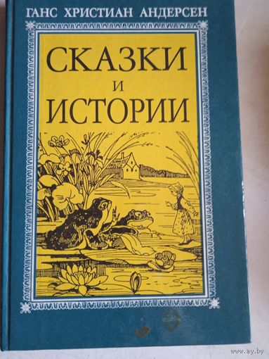 Сказки и истории