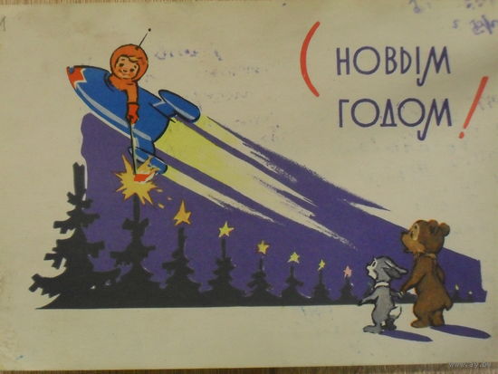 ПОДПИСАННАЯ ОТКРЫТКА СССР. С НОВЫМ ГОДОМ! худ. В. ЗАРУБИН 1963 год.