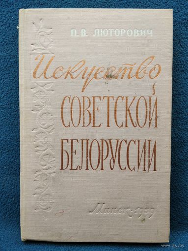 Искусство советской Белоруссии. 1959 год