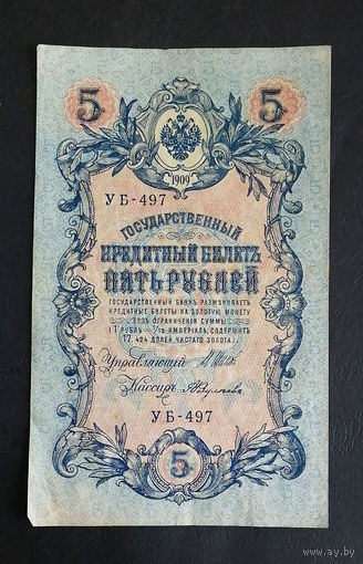5 рублей 1909 Шипов Федулеев УБ 497 #0250