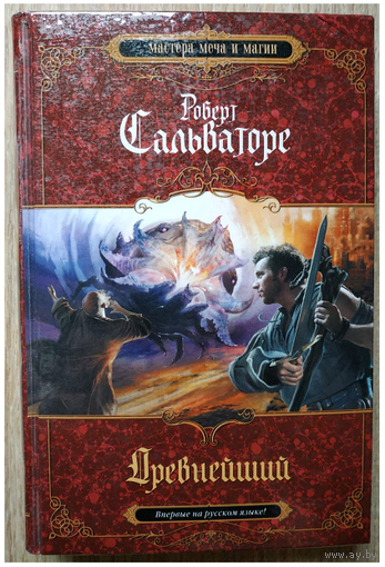Роберт Сальваторе "Древнейший" (серия "Мастера меча и магии")
