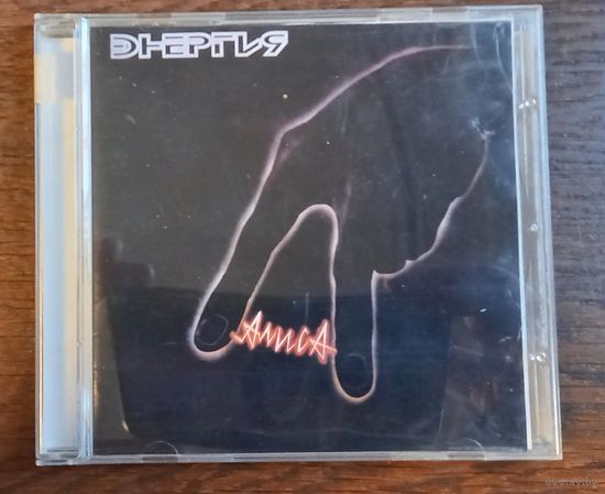 Алиса – Энергия