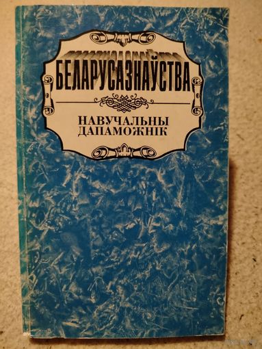 Беларусазнаўства. Навучальны дапаможнiк