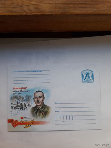 ХМК Беларусь 2015 Герой Советского Союза Шмырев